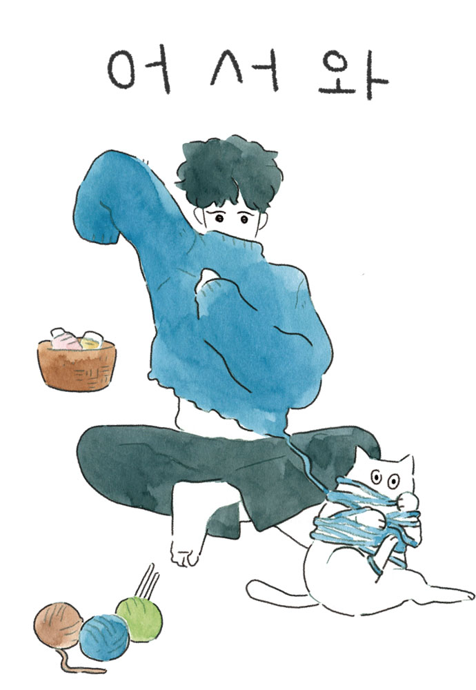 어서와