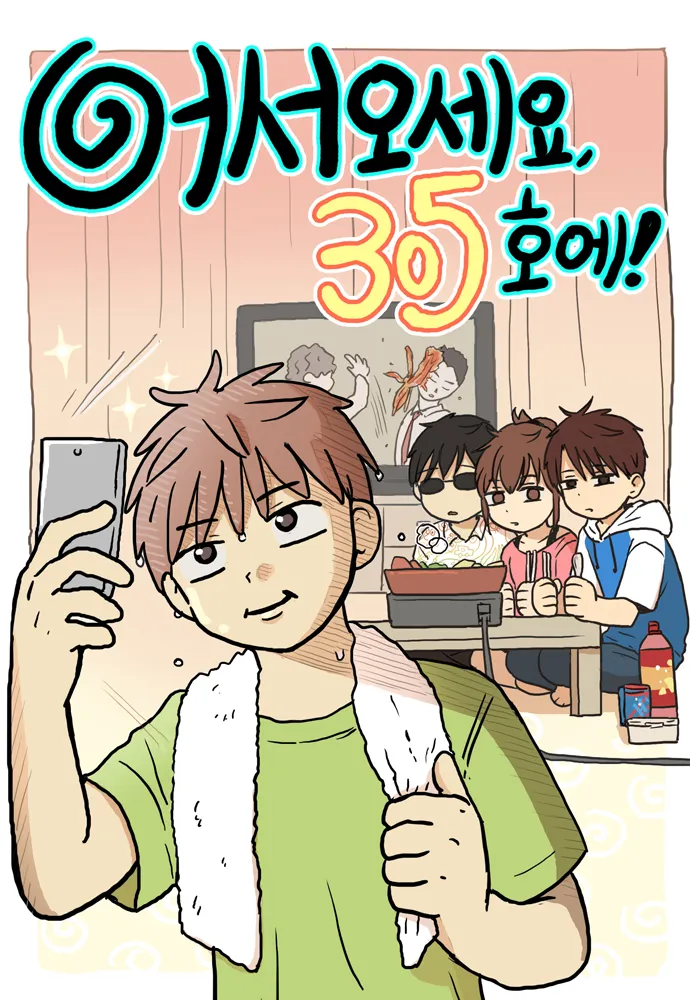 어서오세요 305호에
